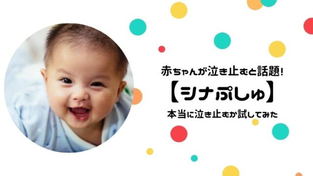 赤ちゃんが泣き止む話題の番組 シナぷしゅ 効果あるのか検証してみた うちほく