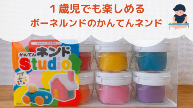 レビュー １歳児でも安心 安全 ボーネルンドのかんてんネンド うちほく 家族がほくほくする暮らし