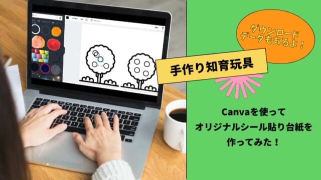 Canvaを使って1歳児も楽しめるシール貼り台紙を作ってみた うちほく