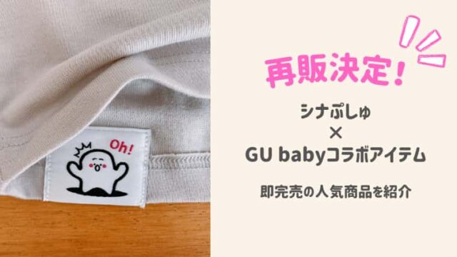 再販決定 シナぷしゅ Gu Babyコラボアイテムが可愛い うちほく