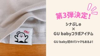 シナぷしゅ　GU baby コラボ　第3弾