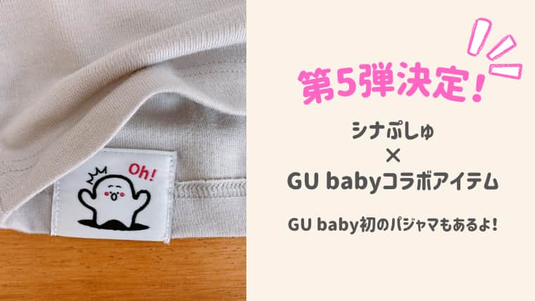 シナぷしゅ　GU baby コラボ　第5弾