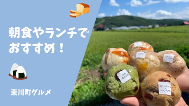 【朝食・ランチ】東川町の美味しいグルメを紹介！