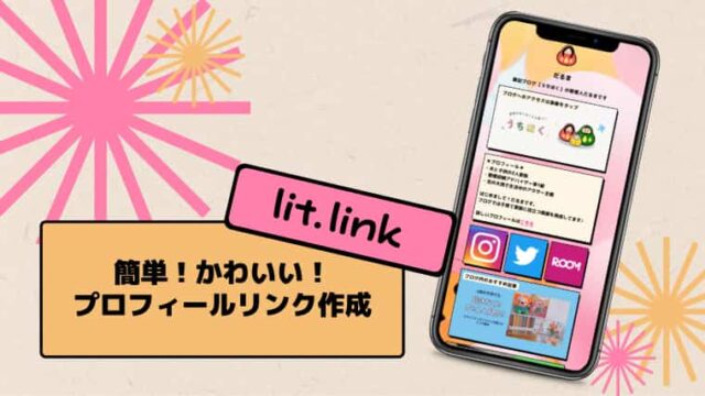 無料 リットリンクで簡単 かわいい プロフィールリンクの作り方 うちほく