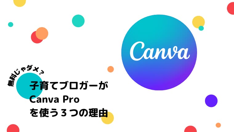 Canva 無料　有料　使う理由