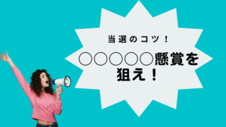 懸賞 当選 コツ