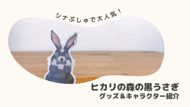 赤ちゃんが泣き止む ヒカリの森の黒うさぎグッズやキャラクター紹介 うちほく