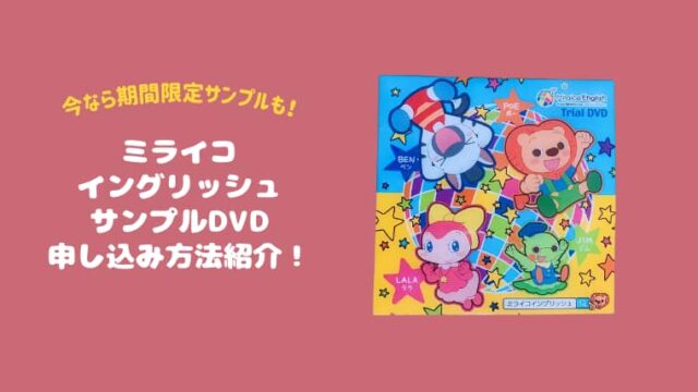 【高品質と話題！】ミライコイングリッシュのサンプルDVD入手方法