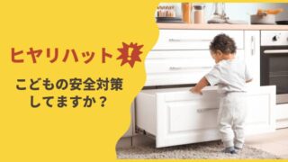 子供 キッチン 安全対策