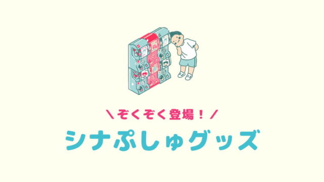 シナぷしゅ グッズ