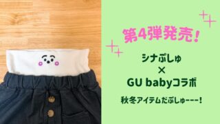 シナぷしゅ　GU baby 秋冬