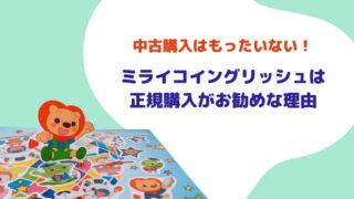 ミライコイングリッシュ 中古 正規購入