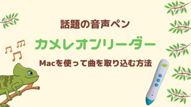 Macを使ってカメレオンリーダーに曲を取り込む方法