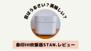 象印炊飯器 STAN. レビュー