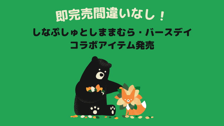 品番あり シナぷしゅとしまむら バースデイのコラボアイテムが一気に発売 うちほく