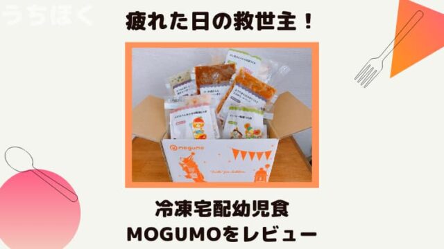 冷凍宅配幼児食mogumo（モグモ）　レビュー