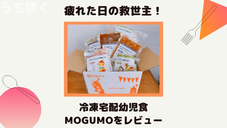 冷凍宅配幼児食mogumo（モグモ）　レビュー　口コミ
