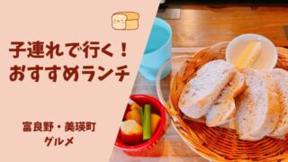 子連れ 富良野 美瑛町 おすすめ ランチ