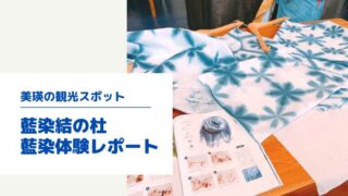 美瑛 藍染体験 藍染結の杜