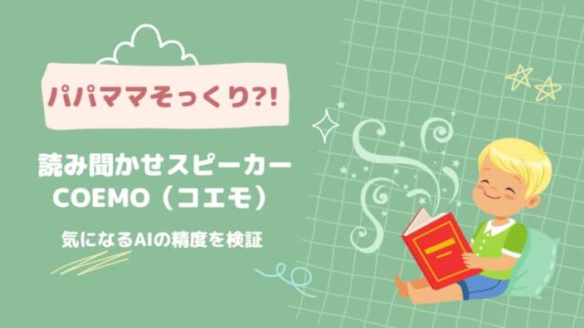 読み聞かせの声を完全再現できるか事前に試せる？！coemo（コエモ）で使うアプリをレビュー｜うちほく