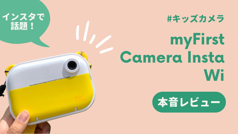 myFirst Camera Insta Wi キッズカメラ レビュー