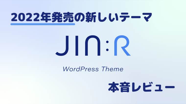【JIN:Rレビュー】JINからJIN:Rに移行して感じた5つの本音