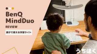 最強！】おしゃれな学習用デスクライト BenQ 新型 MindDuoの口コミと