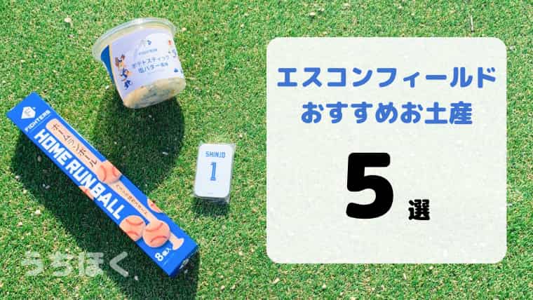 【お土産購入レポ】エスコンフィールド北海道で購入できるおすすめお菓子5選