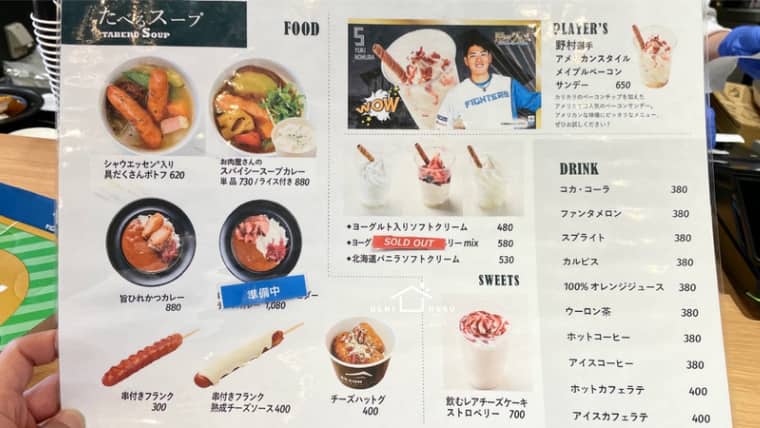 エスコンフィールド北海道　グルメ　食べるスープ まニュー表