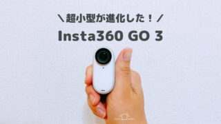 Insta360 GO 3をレビュー！超小型アクションカメラは子連れ旅行やVlogにおすすめ【2023】