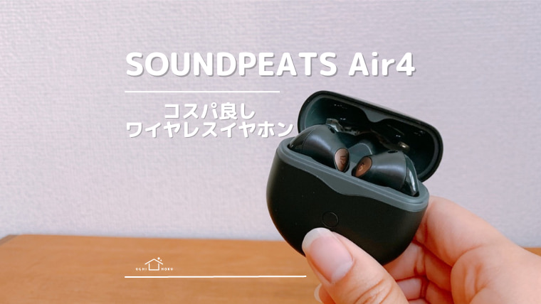 soundpeats air4 レビュー