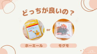 人気のhomeal(ホーミール)とmogumo(モグモ)を徹底比較!幼児食にはどっちがいい?