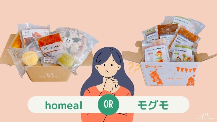 homeal ホーミール モグモ 比較