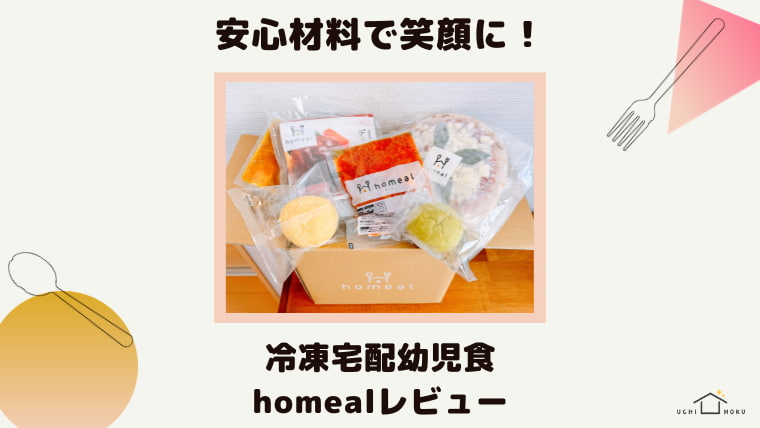冷凍宅配サービス　homeal ホーミール　幼児食　口コミレビュー
