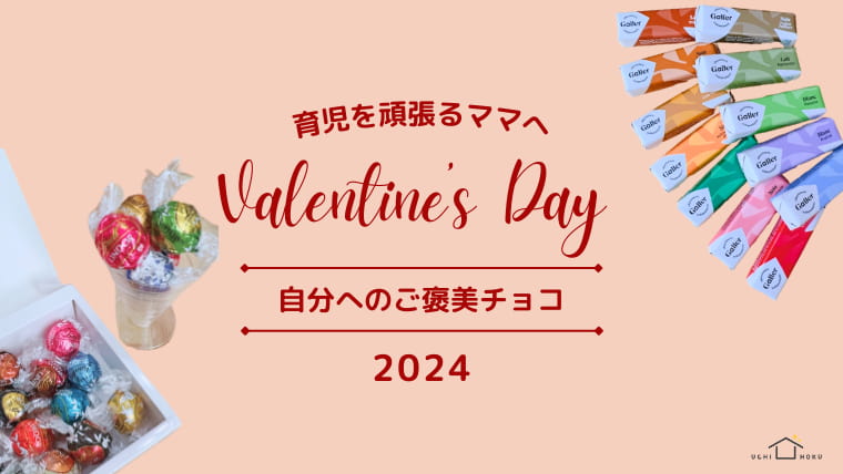 2024　バレンタインデー　ご褒美チョコ