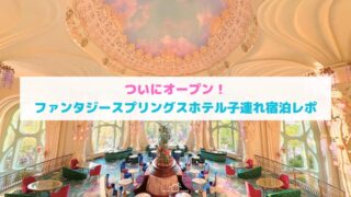 ファンタジースプリングスホテルのファンタジーシャトー子連れ宿泊レポ！アメニティや景色まとめ