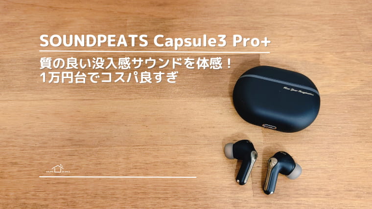 SOUNDPEATS Capsule3 Pro+ レビュー