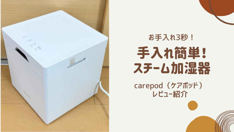 carepod　ケアポッド　低音スチーム加湿器　お手入れ簡単　手入れラク
