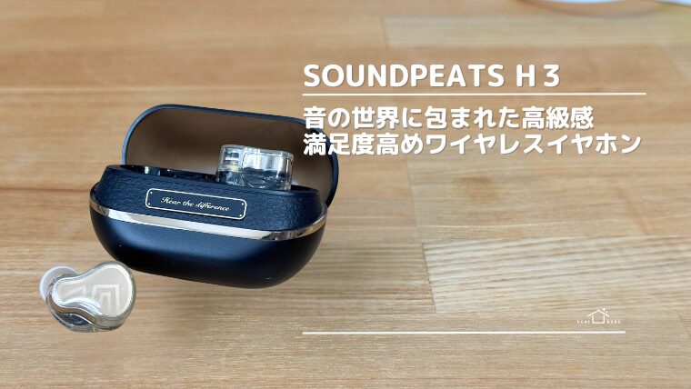 SOUNDPEATS H3 レビュー ワイヤレスイヤホン