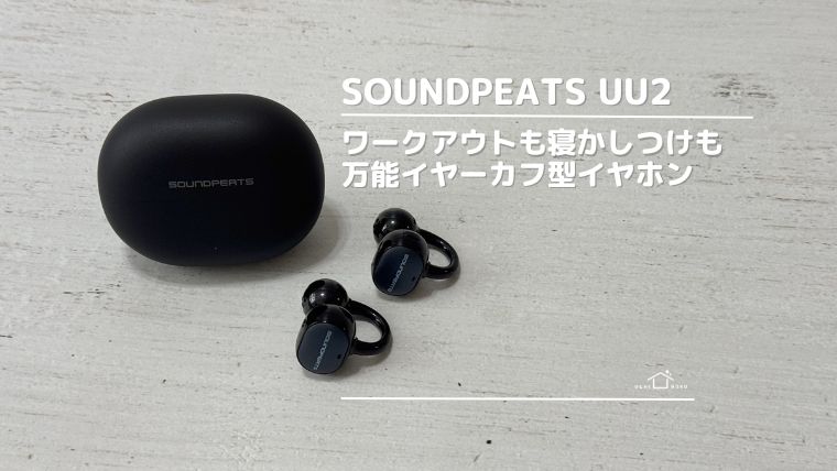SOUNDPEATS UU2 popclip2 ワイヤレスイヤホン　イヤーカフ型　レビュー